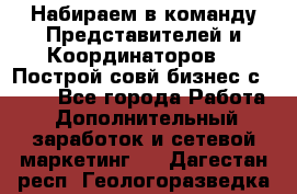 Набираем в команду Представителей и Координаторов!!! Построй совй бизнес с AVON! - Все города Работа » Дополнительный заработок и сетевой маркетинг   . Дагестан респ.,Геологоразведка п.